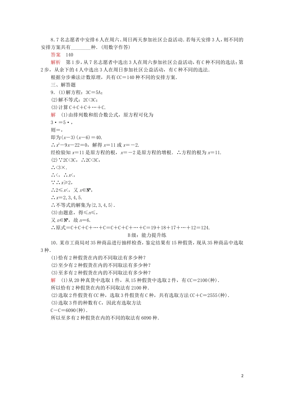 高中数学 第一章 计数原理 1.2 排列与组合 1.2.2 组合 第1课时 组合与组合数公式课后课时精练 新人教A版选修2-3-新人教A版高二选修2-3数学试题_第2页