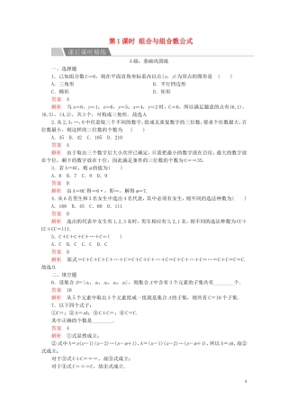 高中数学 第一章 计数原理 1.2 排列与组合 1.2.2 组合 第1课时 组合与组合数公式课后课时精练 新人教A版选修2-3-新人教A版高二选修2-3数学试题