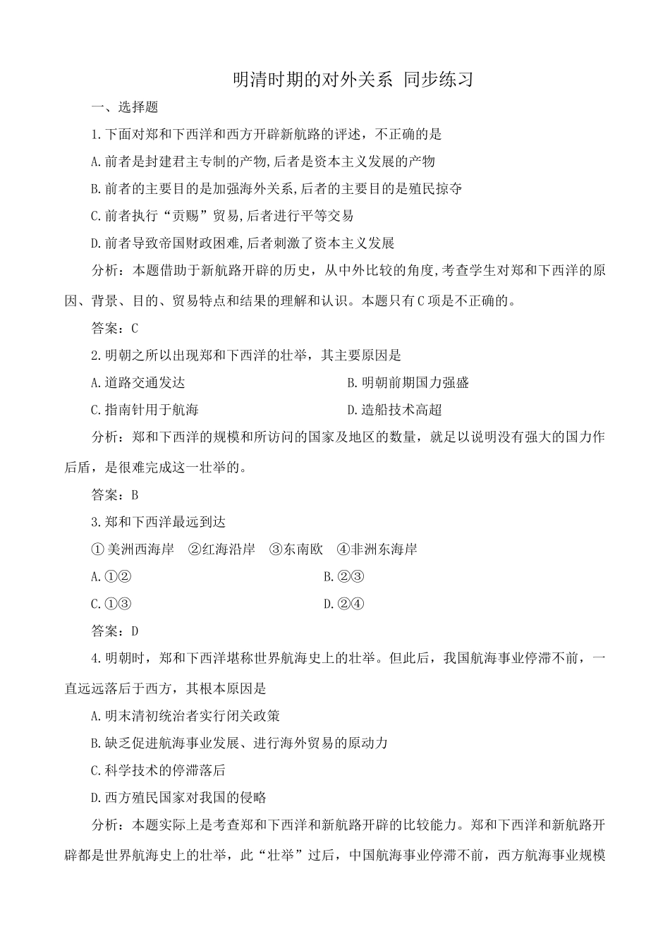 人教版高三历史明清时期的对外关系 同步练习2_第1页