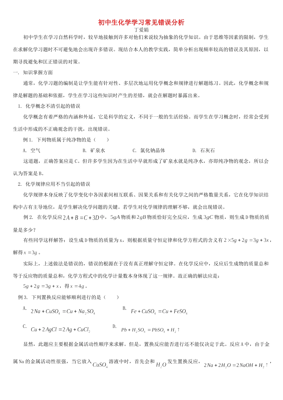 初中生化学学习常见错误分析 专题辅导 不分版本 试题_第1页