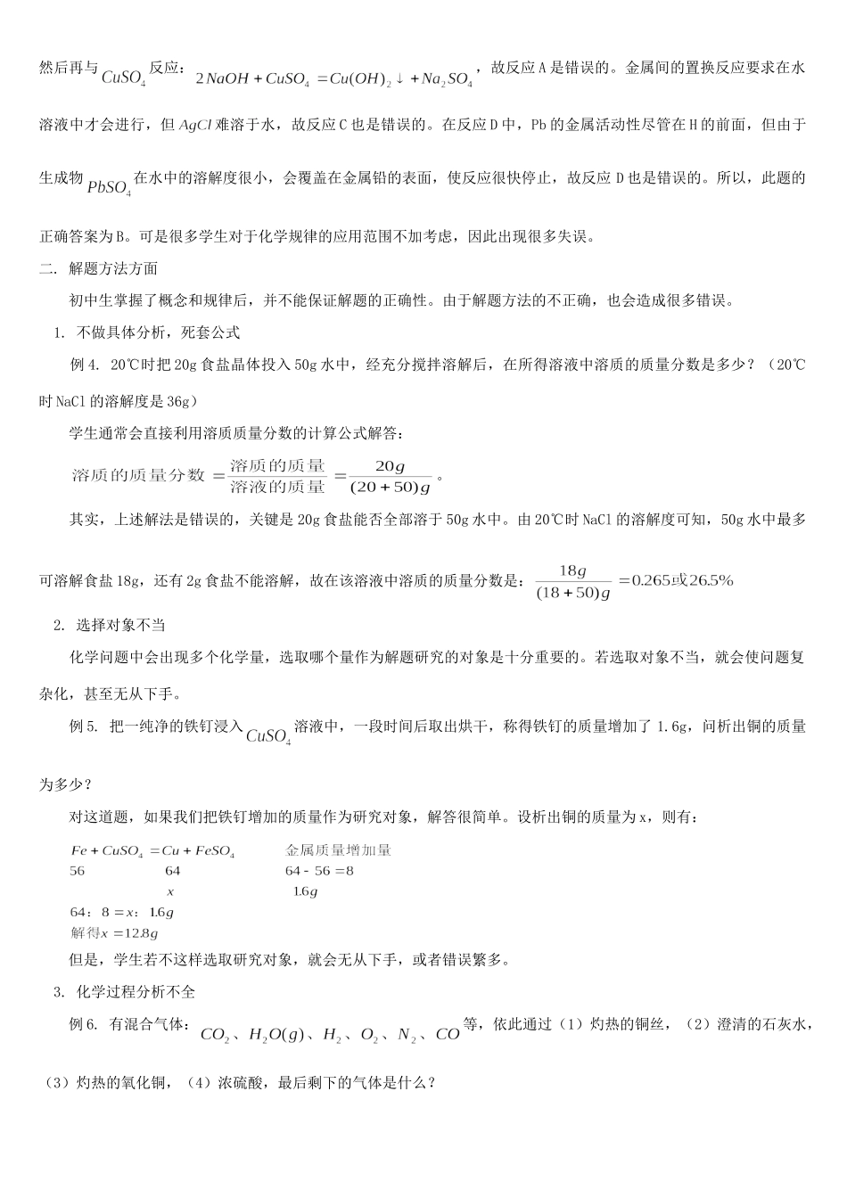 初中生化学学习常见错误分析 专题辅导 不分版本 试题_第2页