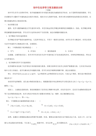 初中生化学学习常见错误分析 专题辅导 不分版本 试题