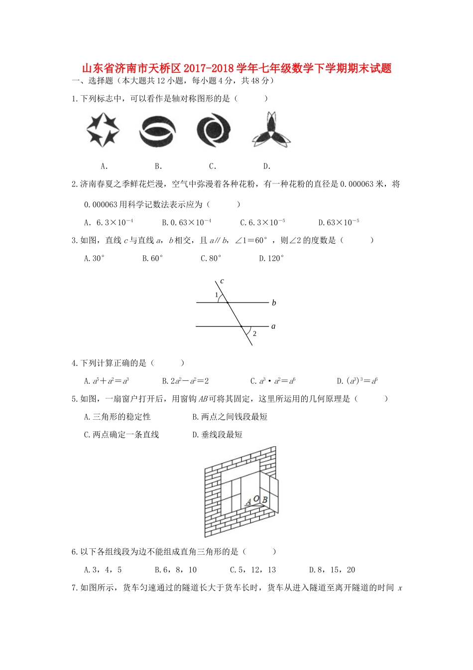 山东省济南市天桥区七年级数学下学期期末试卷 北师大版试卷_第1页