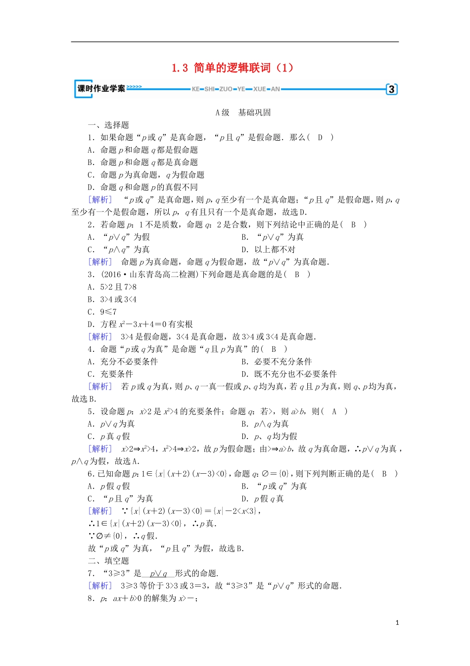 高中数学 第一章 常用逻辑用语 1.3 简单的逻辑联词（1）练习 新人教A版选修1-1-新人教A版高二选修1-1数学试题_第1页