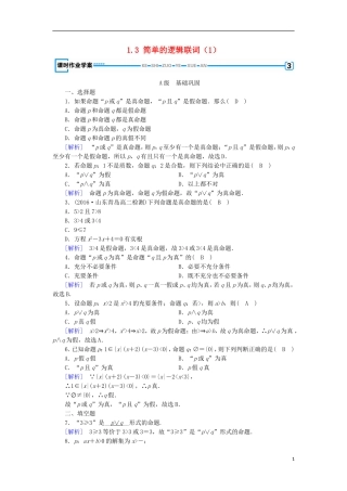 高中数学 第一章 常用逻辑用语 1.3 简单的逻辑联词（1）练习 新人教A版选修1-1-新人教A版高二选修1-1数学试题