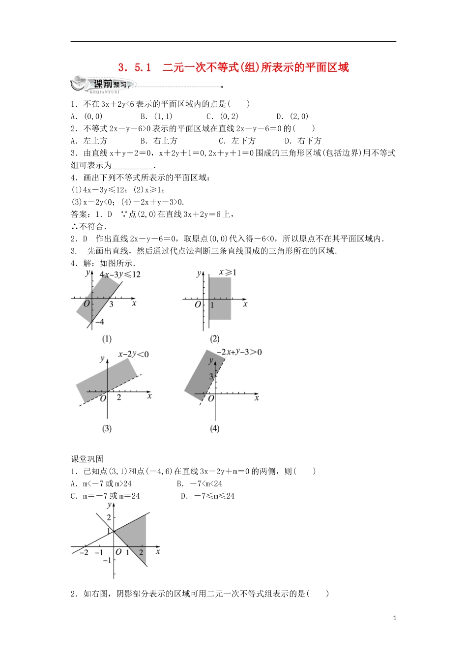 高中数学 第三章 不等式 3.5 二元一次不等式（组）与简单的线性规划问题 3.5.1 二元一次不等式（组）所表示的平面区域同步练习 新人教B版必修5-新人教B版高二必修5数学试题_第1页