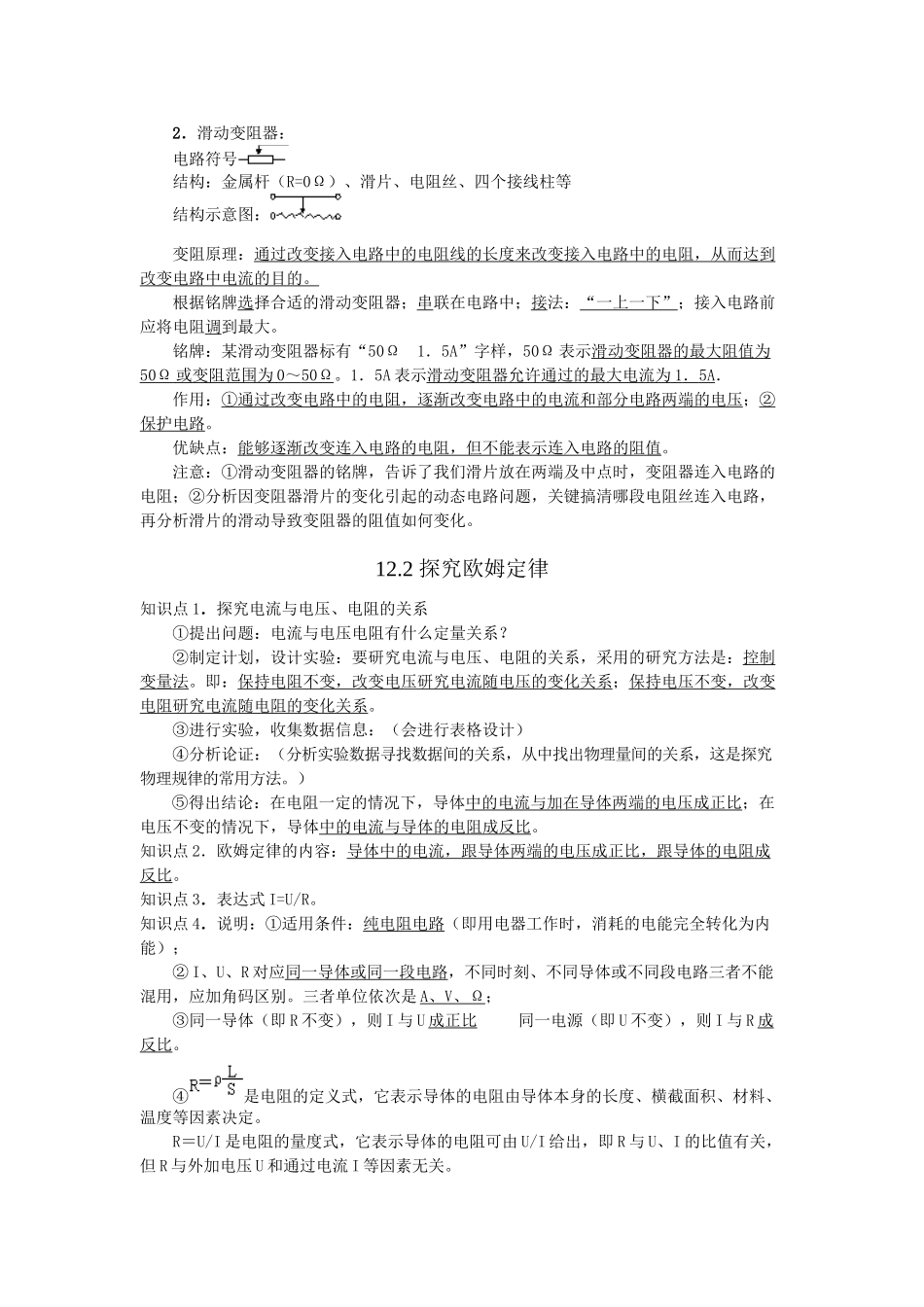 九年级物理上册 第十二章复习提纲 沪粤版试卷_第2页