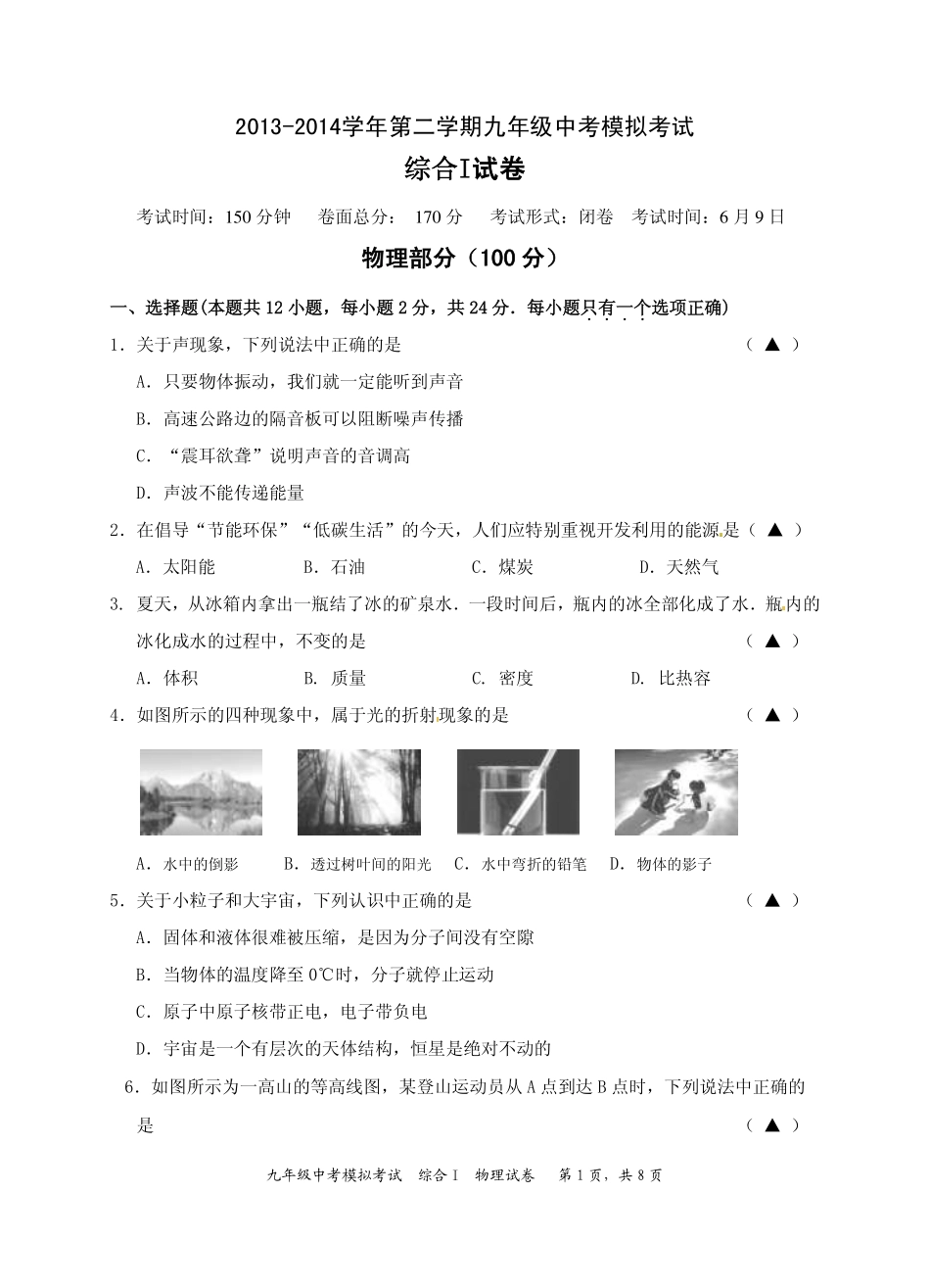九年级中考全真模考试卷物理模考试卷67-9试卷_第1页