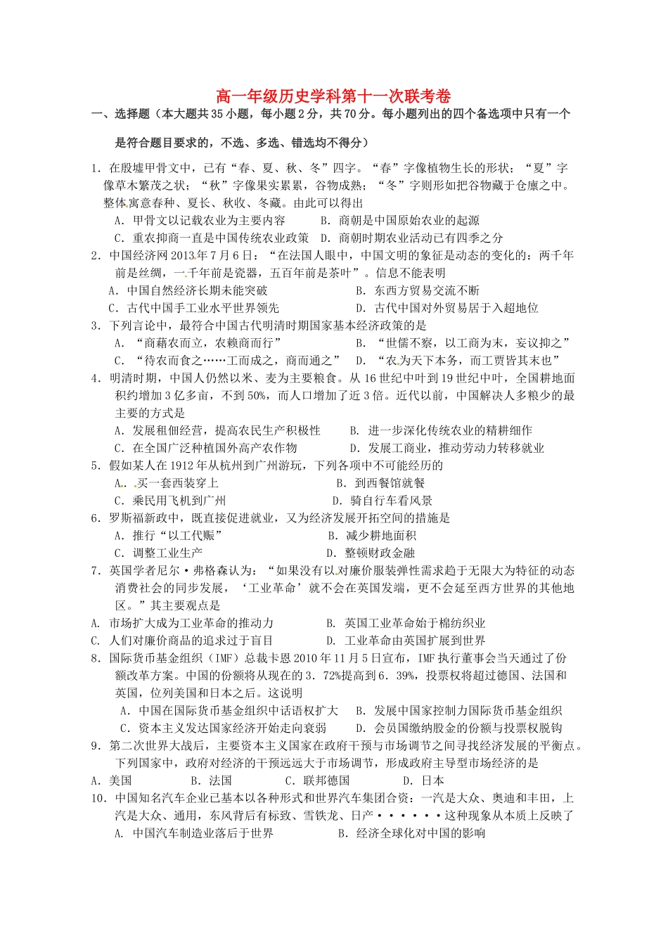 高一历史下学期第十一次联考试题-人教版高一全册历史试题_第1页