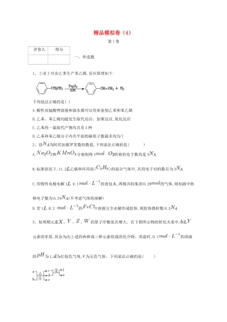 河北省鸡泽县高考化学 冲刺60天精品模拟卷（4）-人教版高三全册化学试题