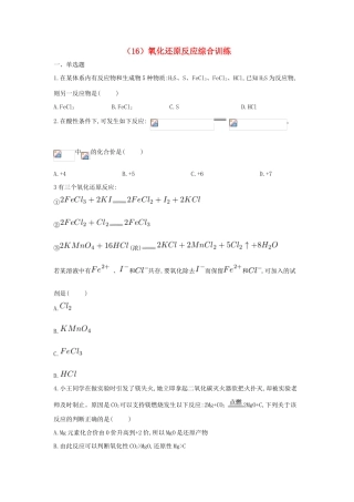 高一化学 寒假作业（16）氧化还原反应综合训练 新人教版-新人教版高一全册化学试题