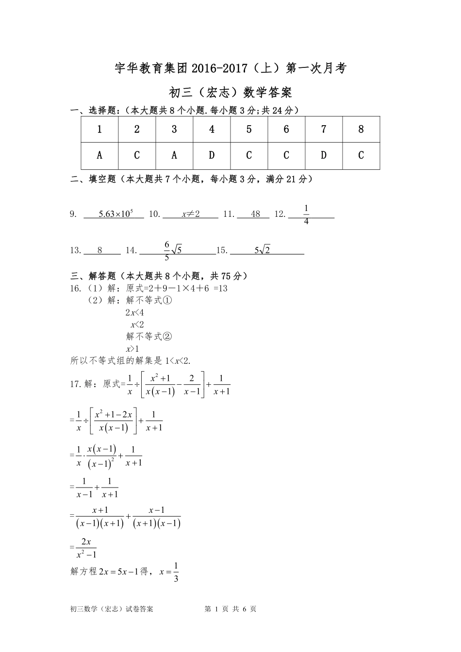 九年级数学上学期第一次月考试卷答案 北大附中河南分校(宇华教育集团)九年级数学上学期第一次月考试卷(宏志班，pdf) 新人教版_第1页