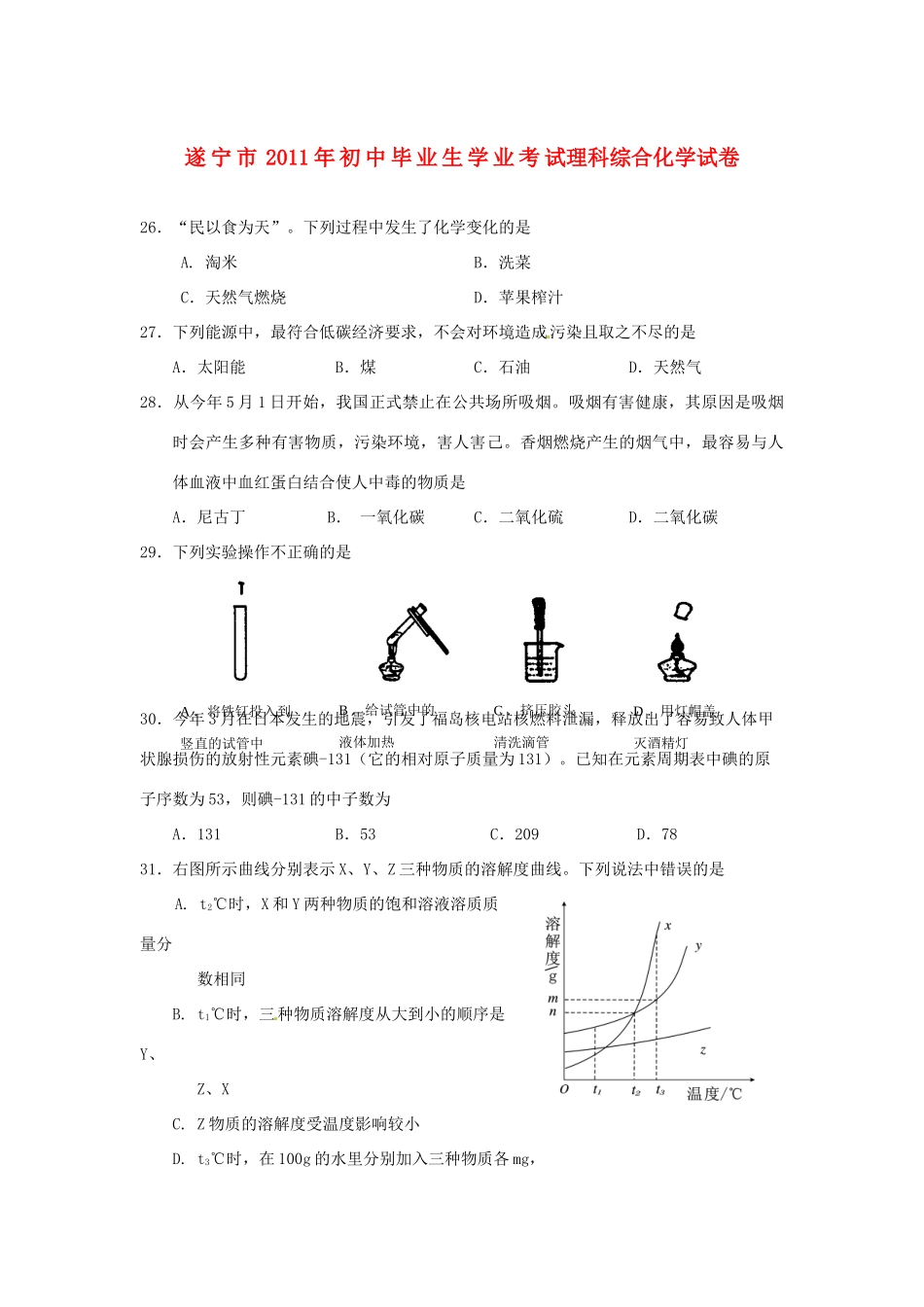 四川省遂宁市中考化学真题试卷试卷_第1页