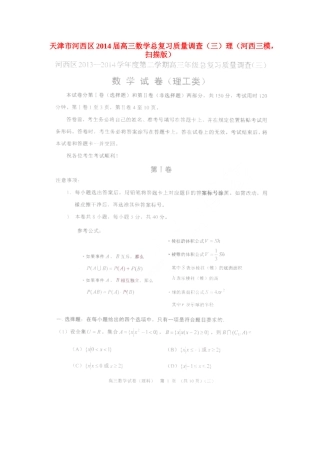 天津市河西区高三数学总复习质量调查(三)理(河西三模，扫描版)试卷
