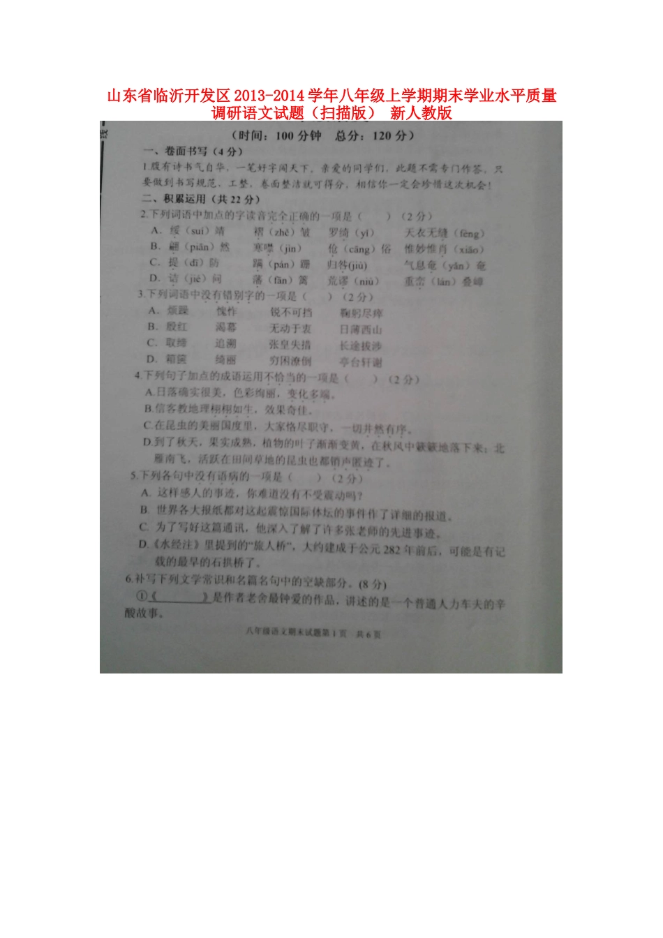 山东省临沂开发区八年级语文上学期期末学业水平质量调研试卷新人教版试卷_第1页