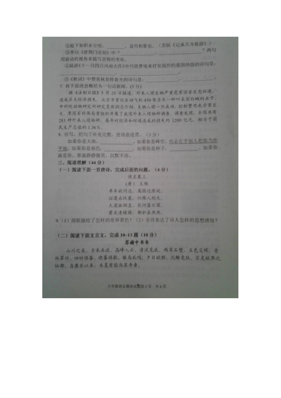 山东省临沂开发区八年级语文上学期期末学业水平质量调研试卷新人教版试卷_第2页