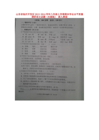 山东省临沂开发区八年级语文上学期期末学业水平质量调研试卷新人教版试卷