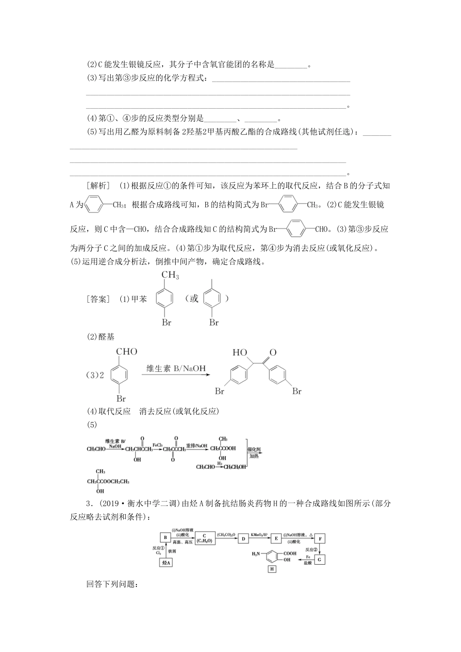 新高考化学一轮复习 专题突破训练6 有机推断与合成的突破方略 鲁科版-鲁科版高三全册化学试题_第3页