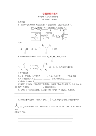 新高考化学一轮复习 专题突破训练6 有机推断与合成的突破方略 鲁科版-鲁科版高三全册化学试题