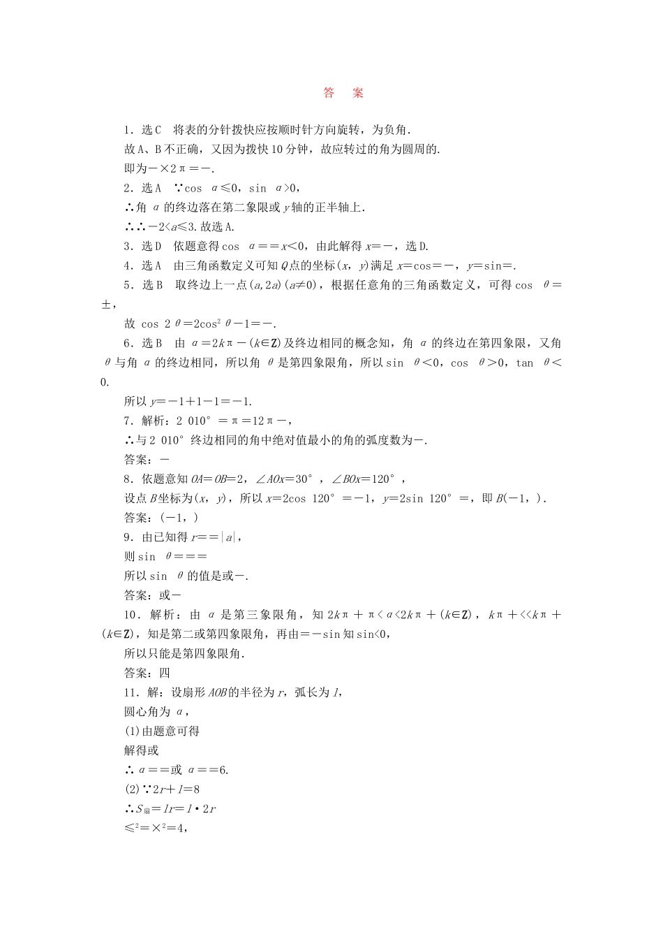 （新课标）高考数学大一轮复习 课时跟踪检测（十七）任意角和弧度制及任意角的三角函数 文（含解析）-人教版高三全册数学试题_第2页