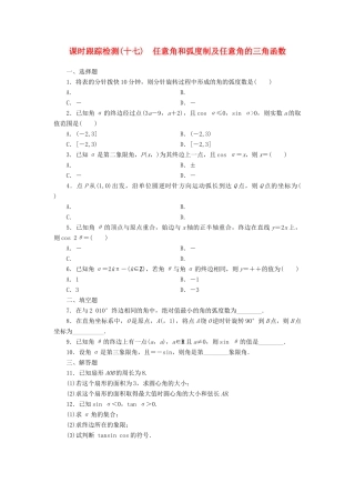 （新课标）高考数学大一轮复习 课时跟踪检测（十七）任意角和弧度制及任意角的三角函数 文（含解析）-人教版高三全册数学试题