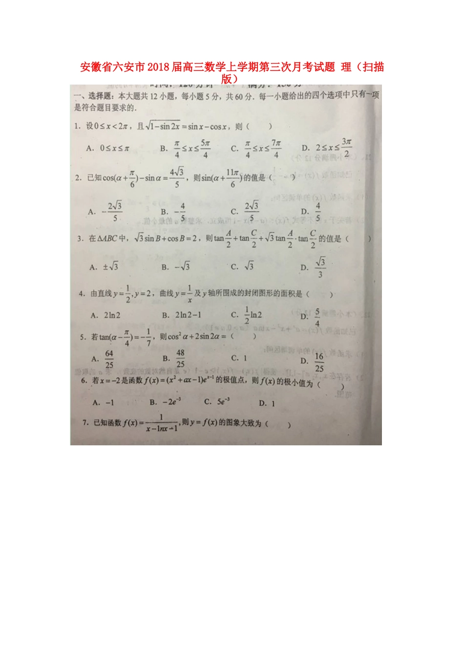 安徽省六安市高三数学上学期第三次月考试卷 理试卷_第1页