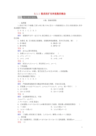 高中数学 第三章 数系的扩充和复数的引入 3.1 数系的扩充与复数的概念 3.1.1 数系的扩充和复数的概念课后课时精练 新人教A版选修2-2-新人教A版高二选修2-2数学试题