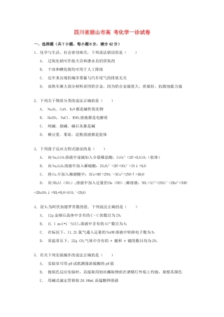 四川省眉山市高考化学一诊试卷（含解析）-人教版高三全册化学试题