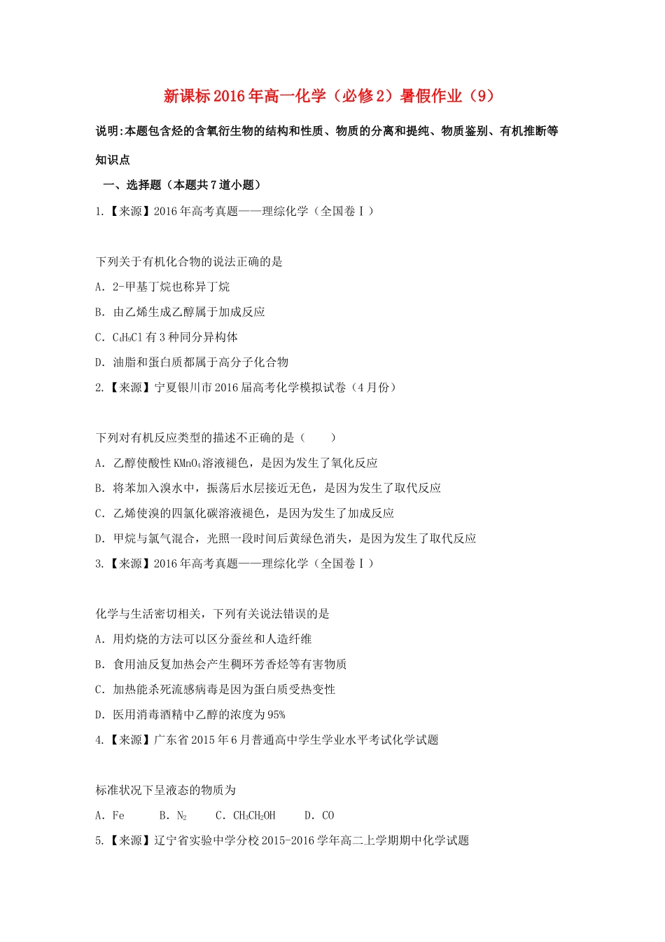 （新课标）高一化学暑假作业9（必修2）-人教版高一必修2化学试题_第1页