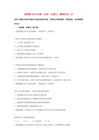 （新课标）高一化学暑假作业9（必修2）-人教版高一必修2化学试题