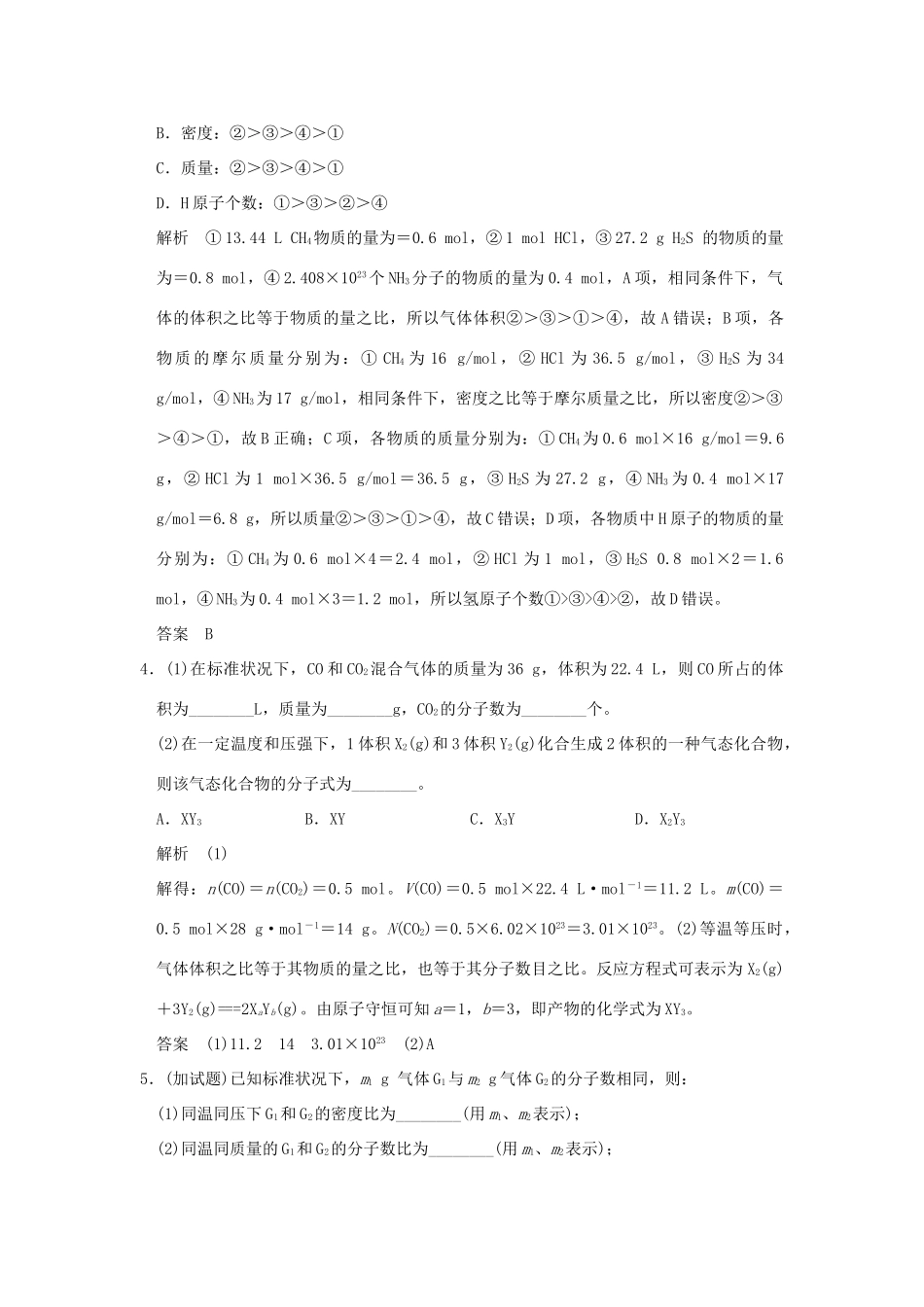 高中化学 专题1 化学家眼中的物质世界 第一单元 丰富多彩的化学物质（第3课时）物质的聚集状态　气体摩尔体积课堂自测 苏教版必修1-苏教版高一必修1化学试题_第2页