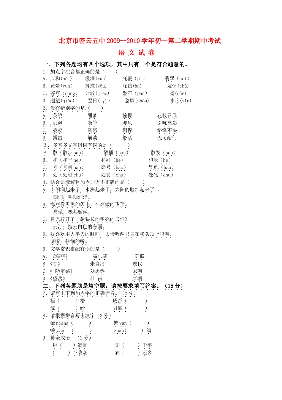 北京市密云五中七年级语文第二学期期中考试(无答案) 试题_第1页