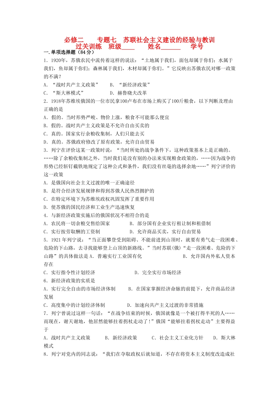 江苏省高一历史过关训练 苏联社会主义建设的经验与教训 人民版必修2_第1页