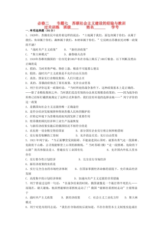 江苏省高一历史过关训练 苏联社会主义建设的经验与教训 人民版必修2