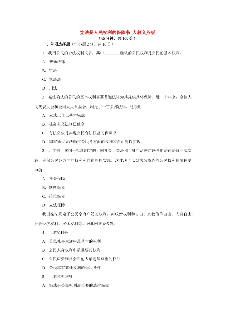 宪法是人民权利的保障书 人教义务版试卷_第1页