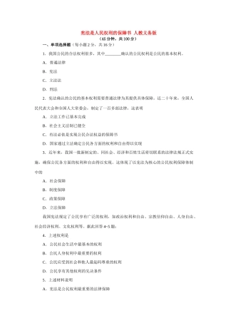 宪法是人民权利的保障书 人教义务版试卷