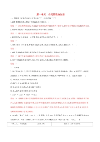 （浙江选考）高考政治一轮复习 考点突破 第一单元 公民的政治生活单元检测 新人教版必修2-新人教版高三必修2政治试题