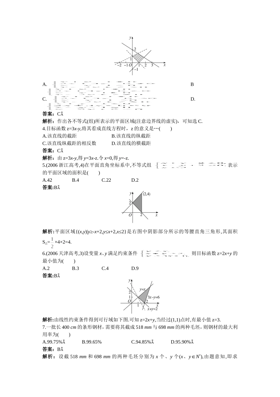 高二数学同步检测 简单的线性规划_第2页