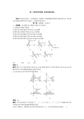 高二数学同步检测 简单的线性规划