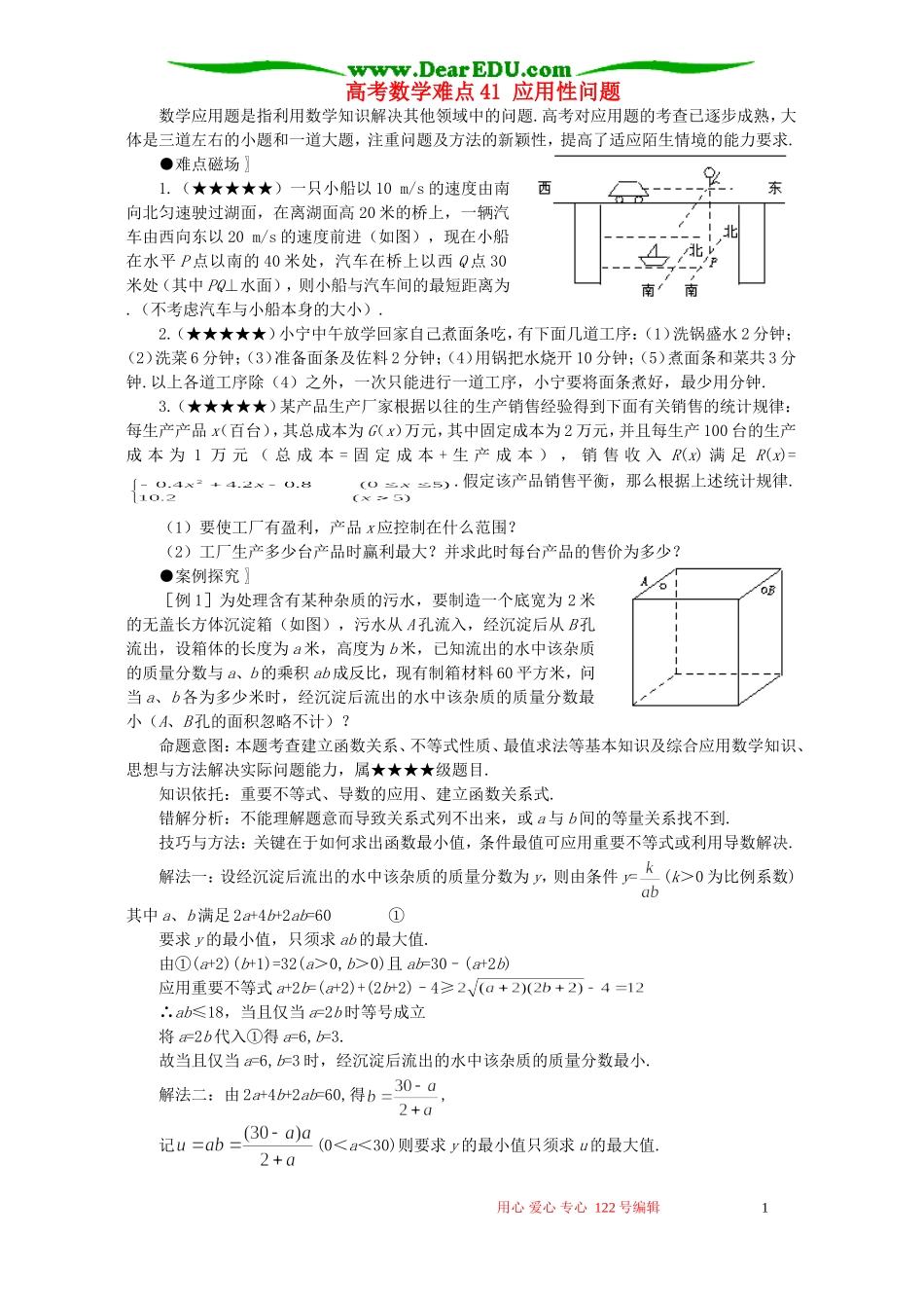 高考数学难点41 应用性问题_第1页