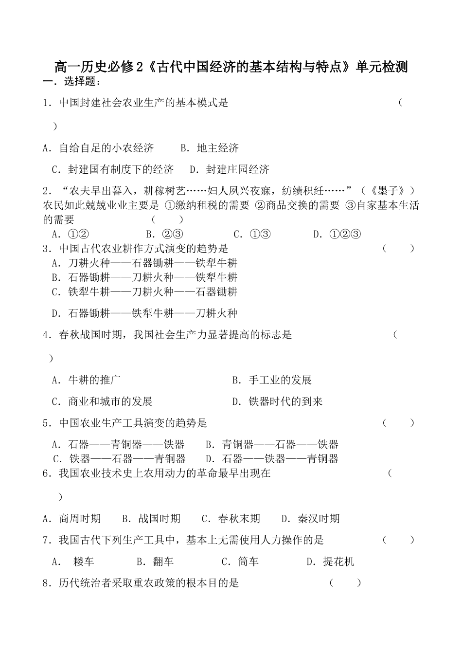 高一历史必修2《古代中国经济的基本结构与特点》单元检测_第1页