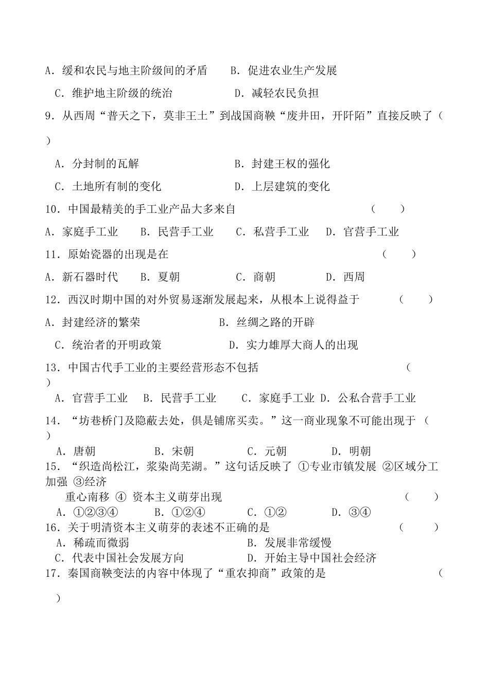 高一历史必修2《古代中国经济的基本结构与特点》单元检测_第2页