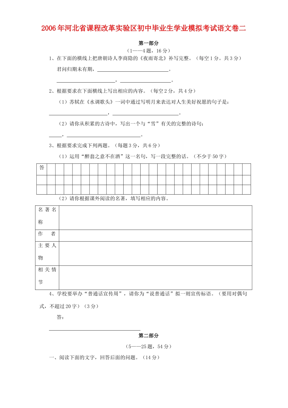 初中毕业生学业模拟考试语文卷二 新课标 人教版 试题_第1页