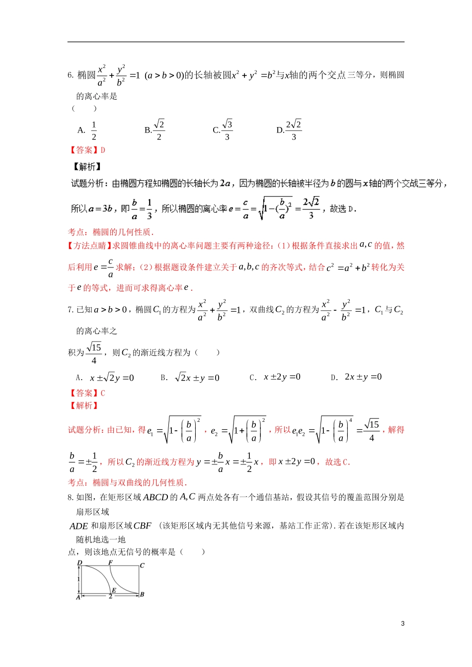 高二数学5月调研考试试题 理（含解析）-人教版高二全册数学试题_第3页
