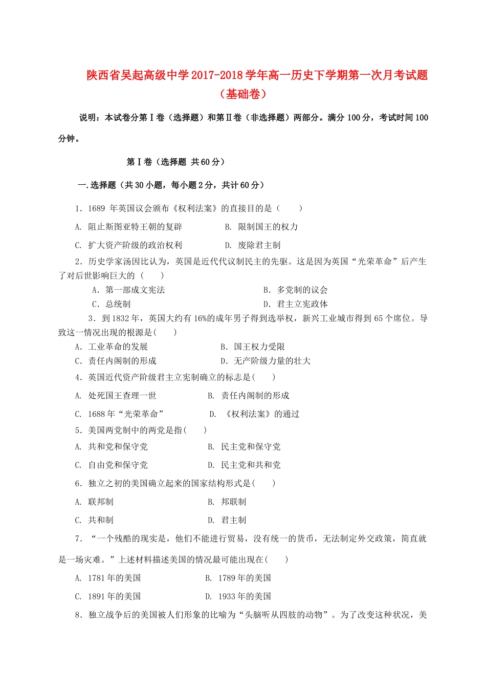 陕西省延安市吴起县高一历史下学期第一次月考试题（基础卷）-人教版高一全册历史试题_第1页