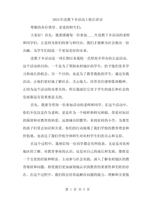 2024年送教下乡活动上校长讲话(2) 