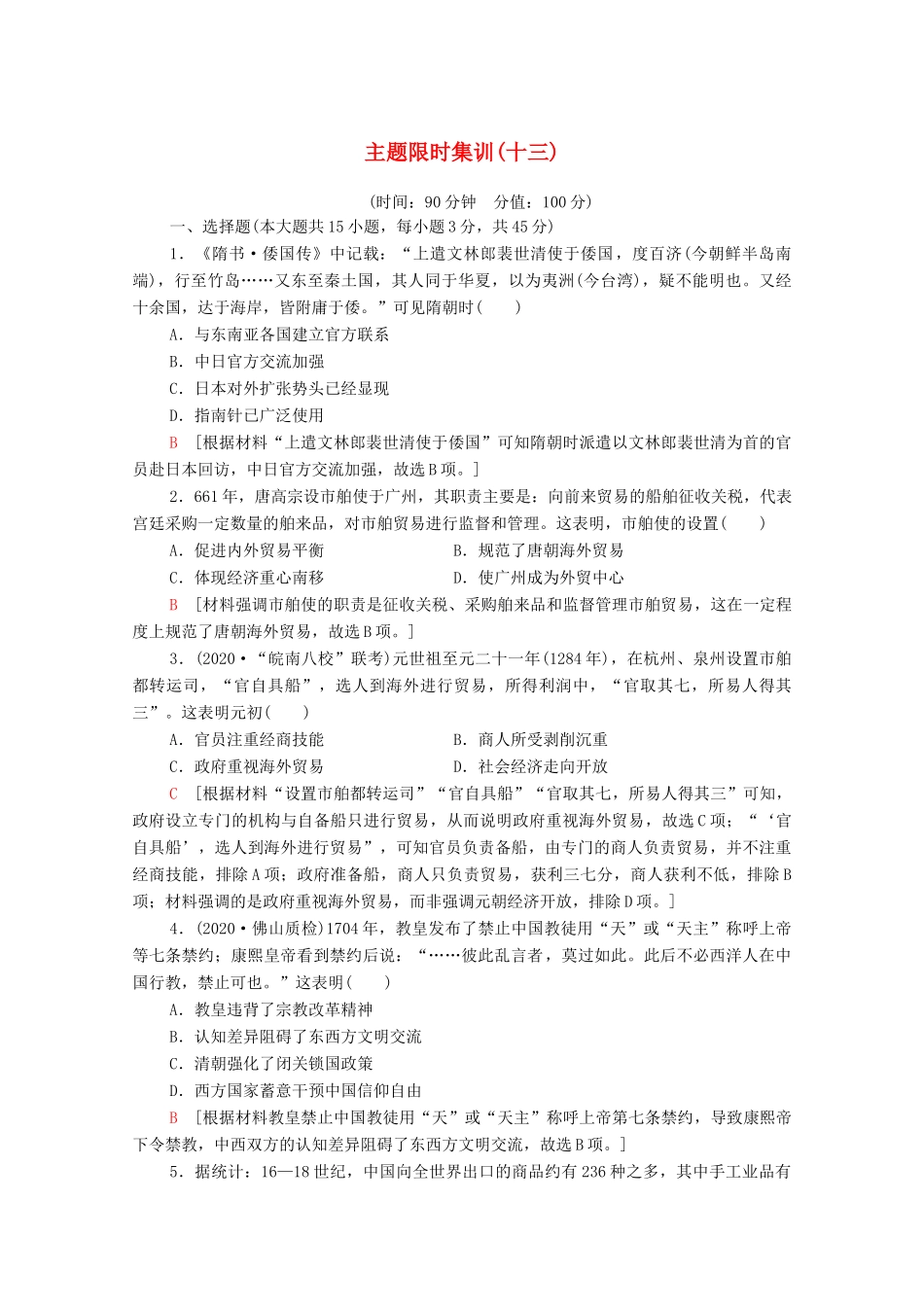 （山东专用）新高考历史二轮复习 主题限时集训（十三）碰撞交融（含解析）-人教版高三全册历史试题_第1页