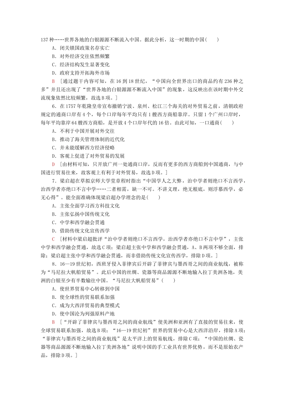 （山东专用）新高考历史二轮复习 主题限时集训（十三）碰撞交融（含解析）-人教版高三全册历史试题_第2页