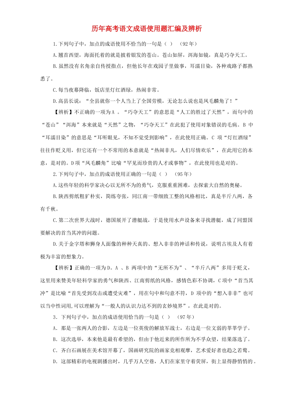 历年高考语文成语使用题汇编及辨析试卷_第1页