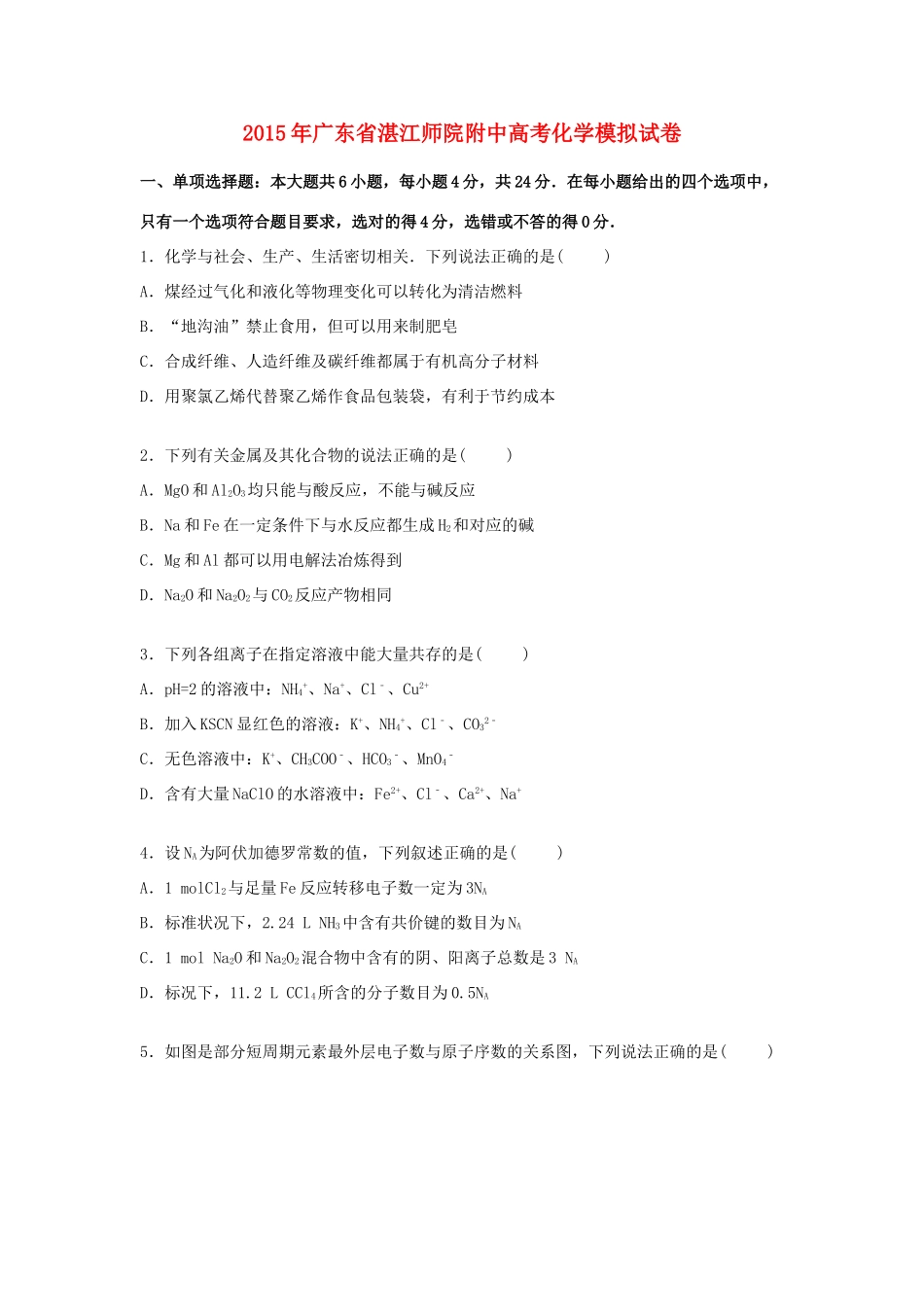 广东省湛江师院附中高考化学模拟试卷（含解析）-人教版高三全册化学试题_第1页